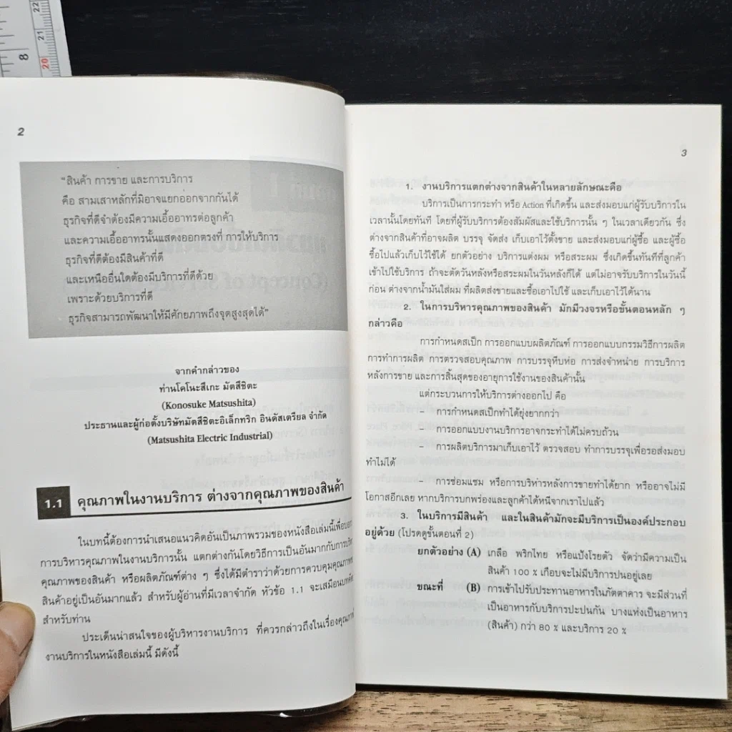 หนังสือ คุณภาพในงานบริการ Quality in Services รูปที่ 9
