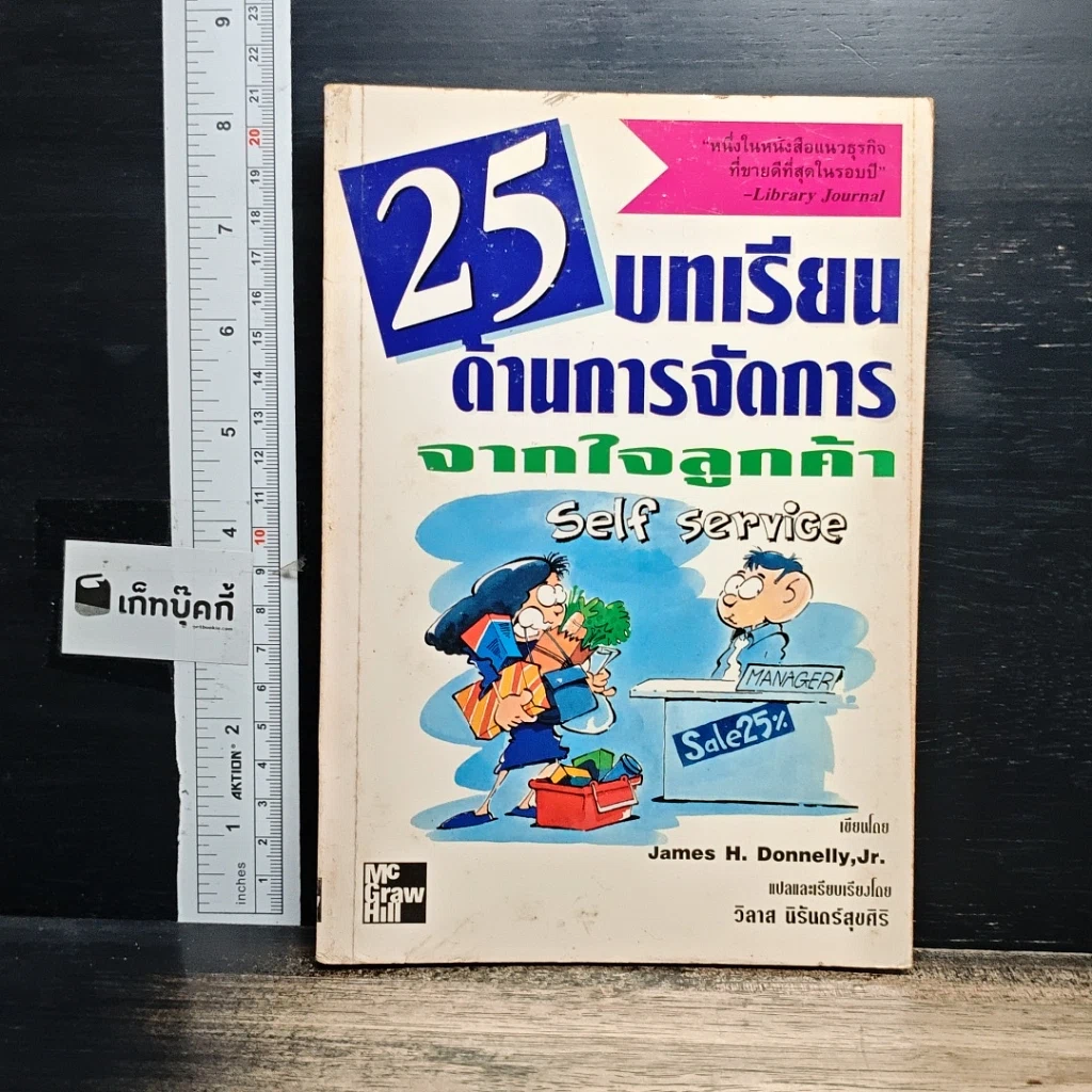 หนังสือ 25 บทเรียนด้านการจัดการจากใจลูกค้า รูปที่ 1