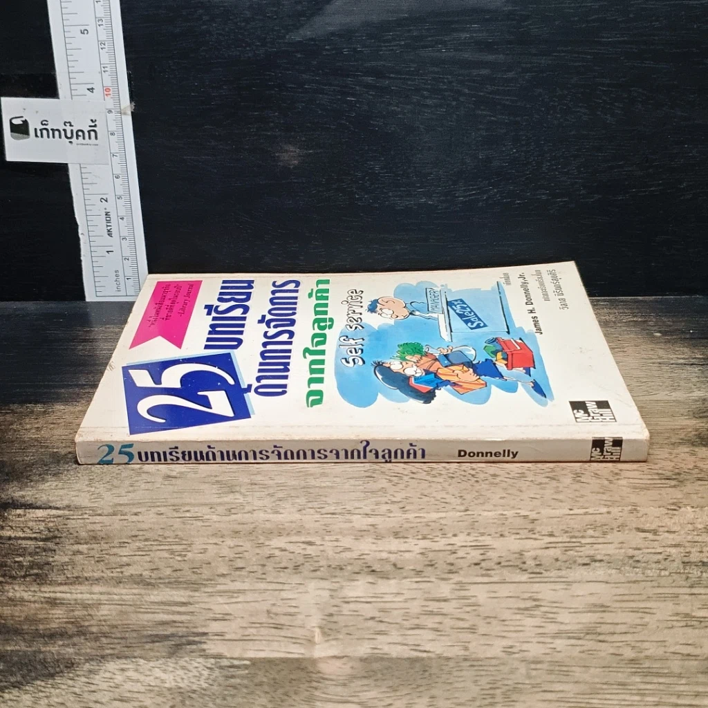 หนังสือ 25 บทเรียนด้านการจัดการจากใจลูกค้า รูปที่ 3