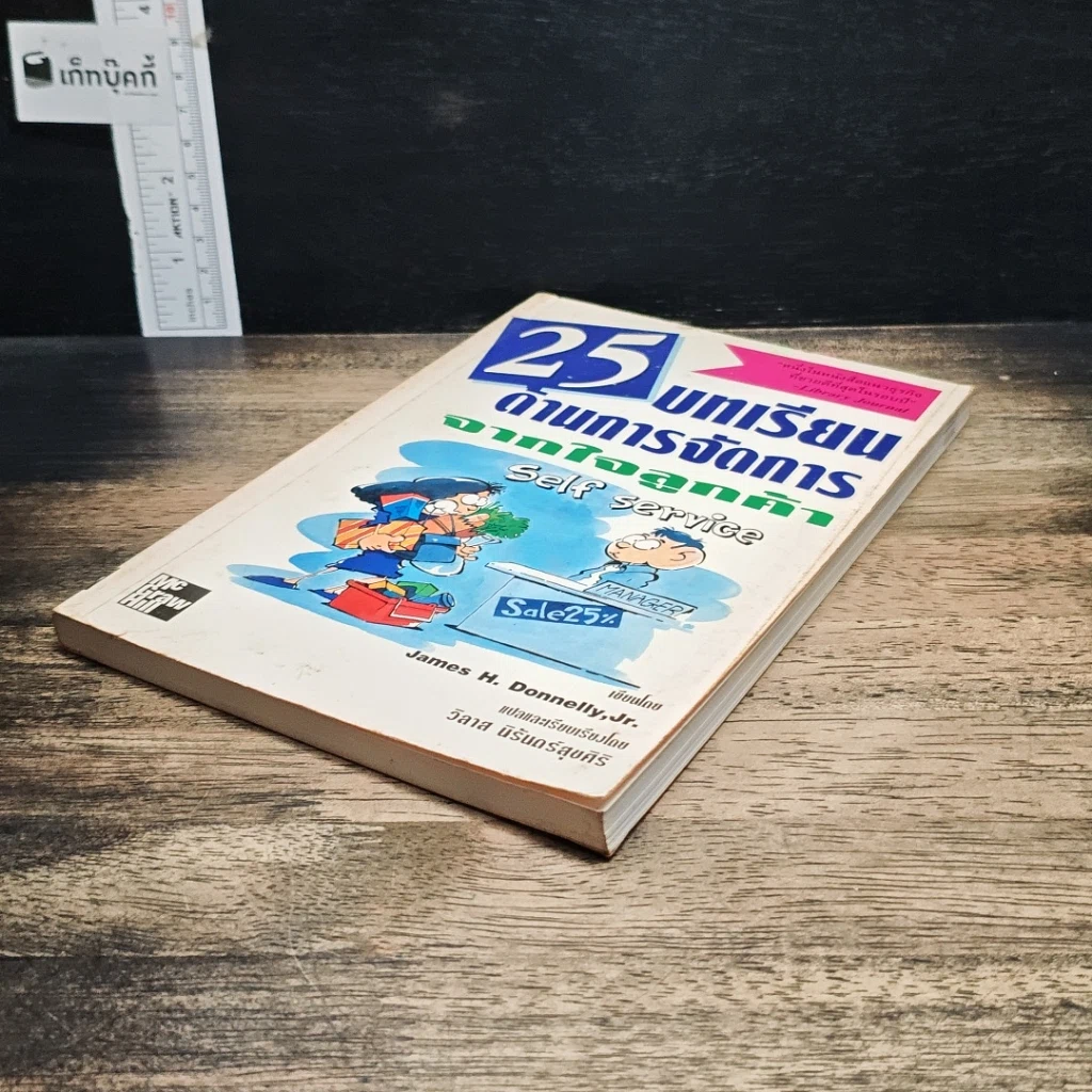 หนังสือ 25 บทเรียนด้านการจัดการจากใจลูกค้า รูปที่ 4