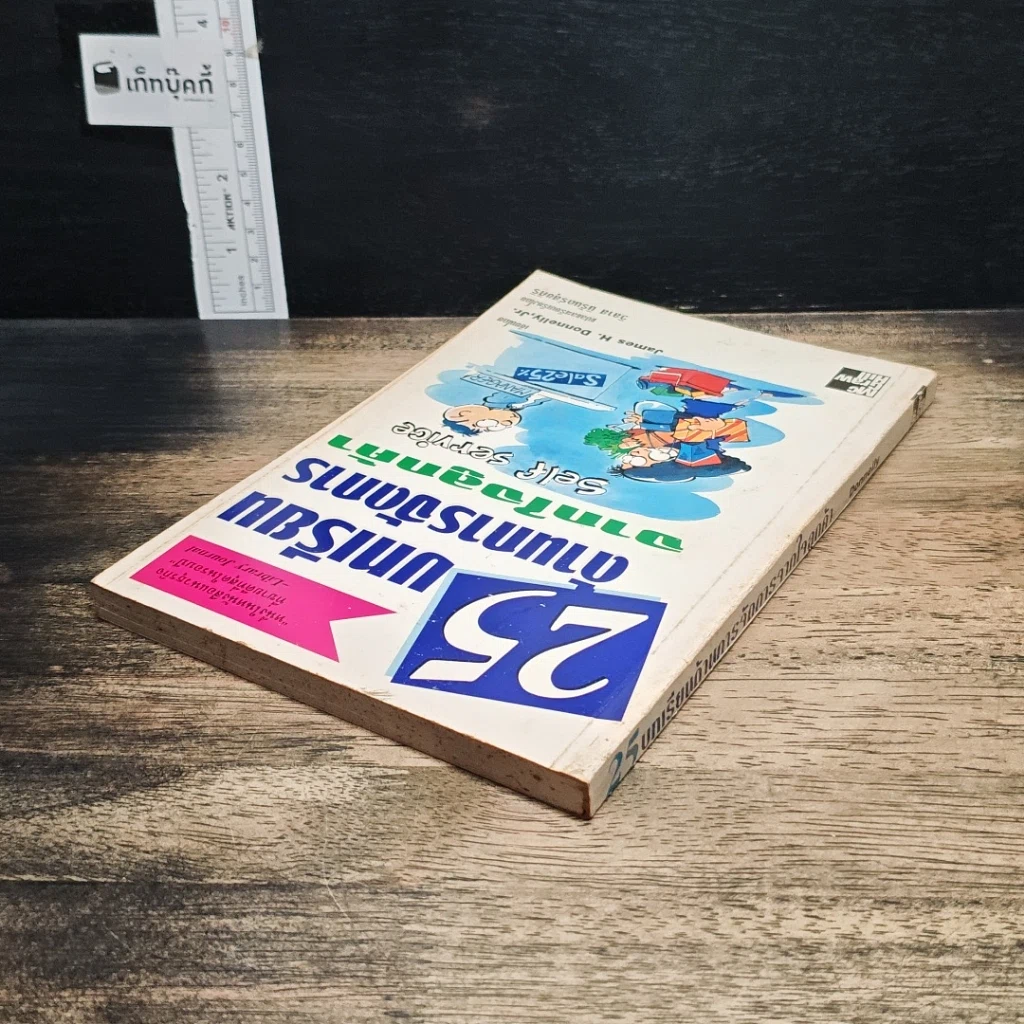 หนังสือ 25 บทเรียนด้านการจัดการจากใจลูกค้า รูปที่ 5
