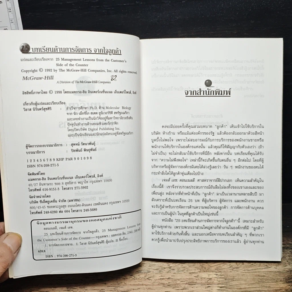 หนังสือ 25 บทเรียนด้านการจัดการจากใจลูกค้า รูปที่ 6
