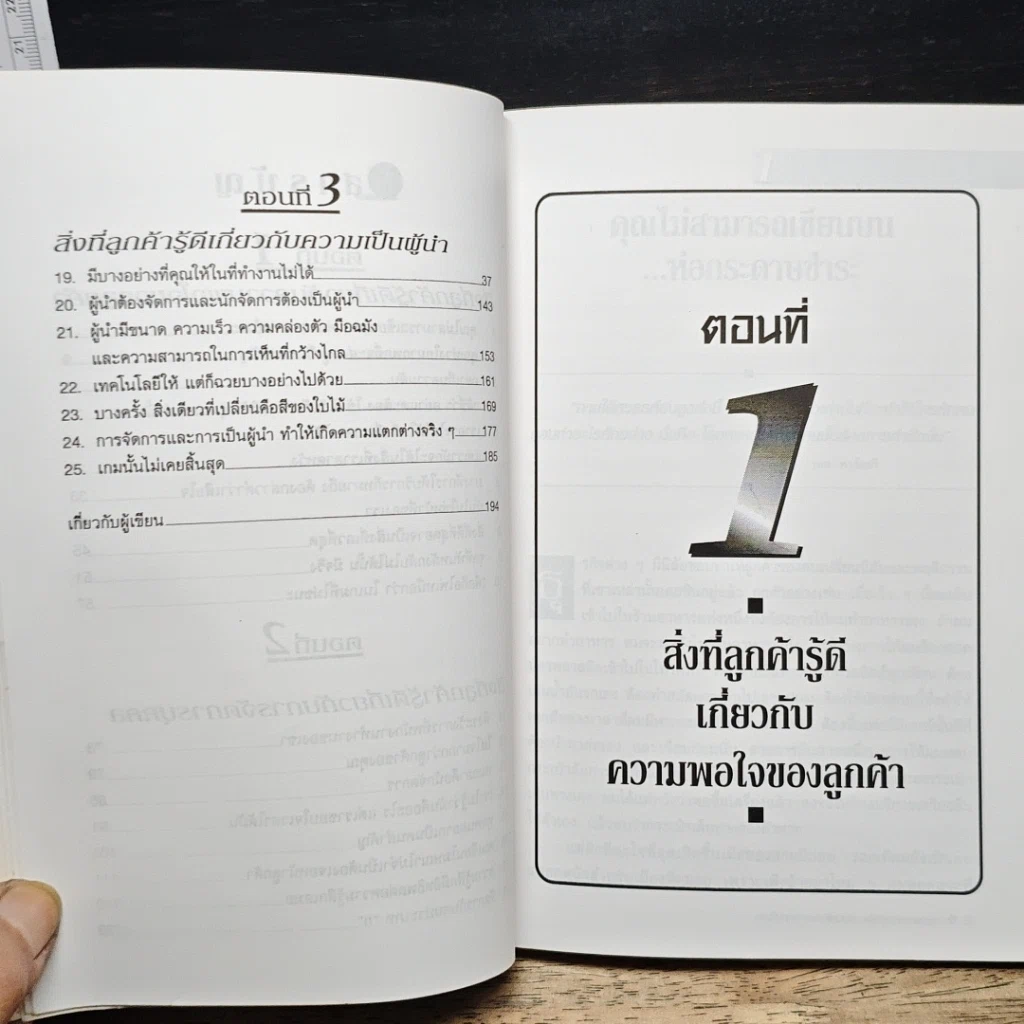 หนังสือ 25 บทเรียนด้านการจัดการจากใจลูกค้า รูปที่ 8