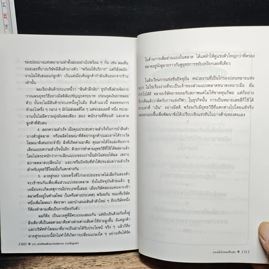 หนังสือ 25 บทเรียนด้านการจัดการจากใจลูกค้า รูปที่ 10