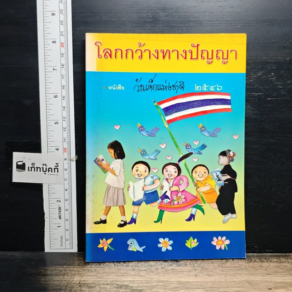 หนังสือ โลกกว้างทางปัญญา หนังสือวันเด็กแห่งชาติ 2546 รูปที่ 1