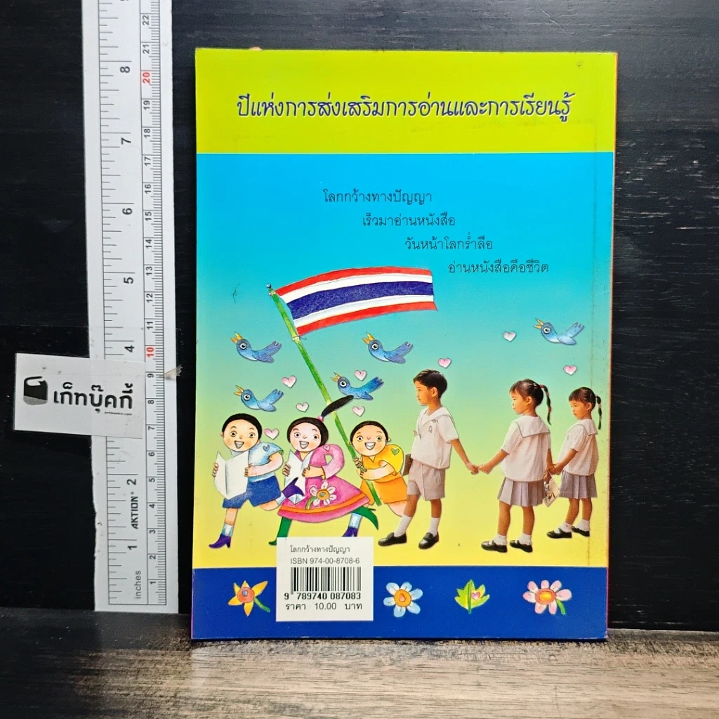 หนังสือ โลกกว้างทางปัญญา หนังสือวันเด็กแห่งชาติ 2546 รูปที่ 2