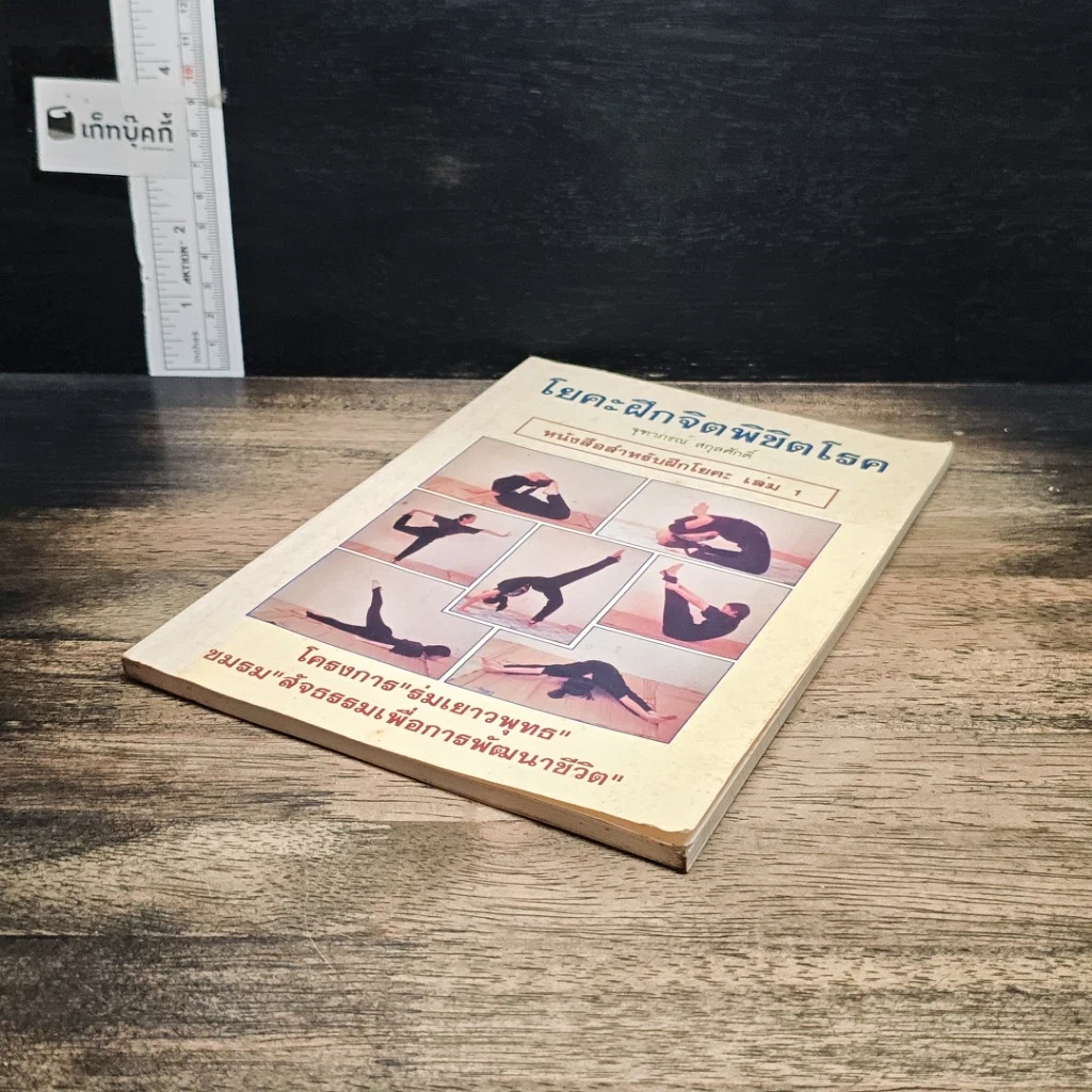 หนังสือ โยคะฝึกจิตพิชิตโรค รูปที่ 4