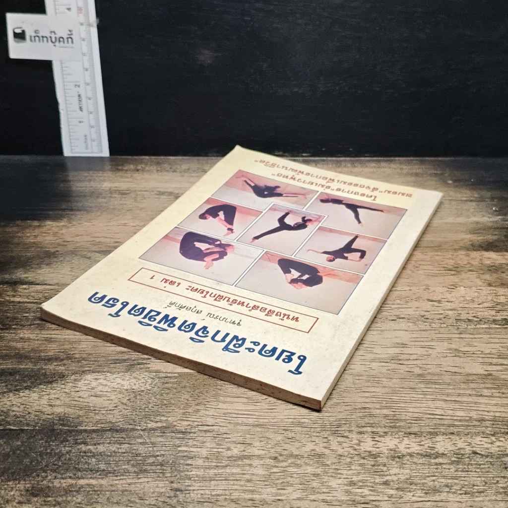 หนังสือ โยคะฝึกจิตพิชิตโรค รูปที่ 5