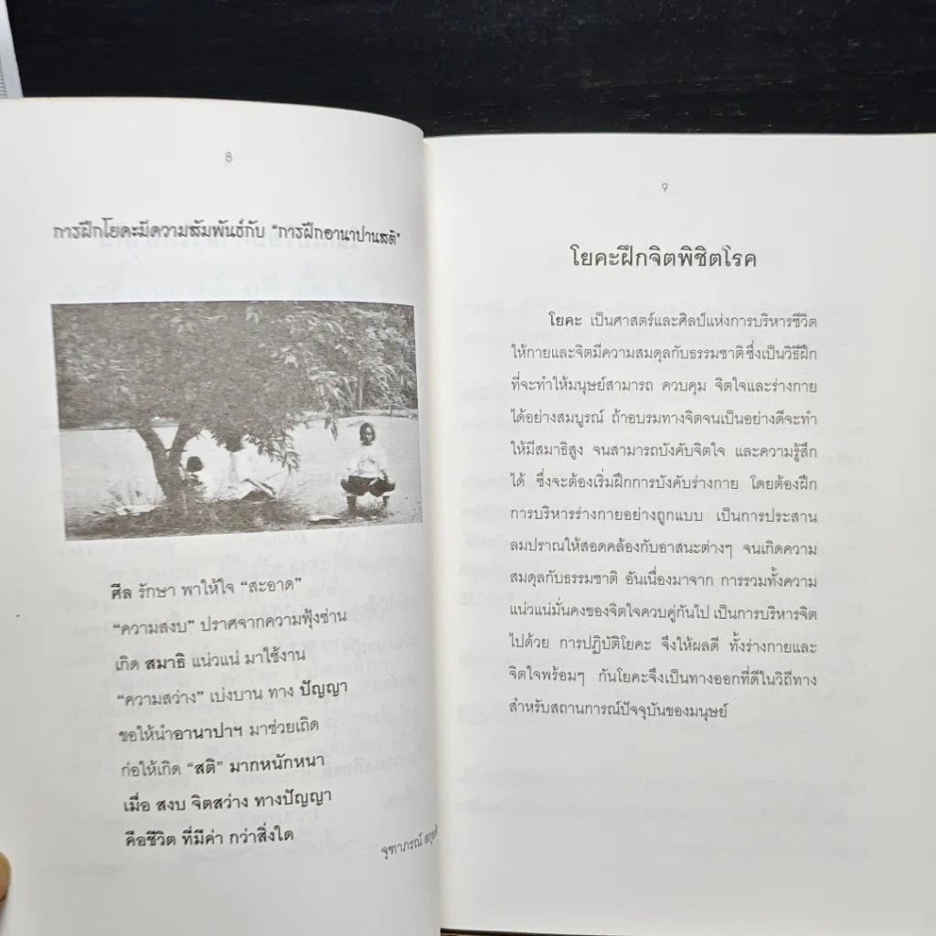หนังสือ โยคะฝึกจิตพิชิตโรค รูปที่ 8