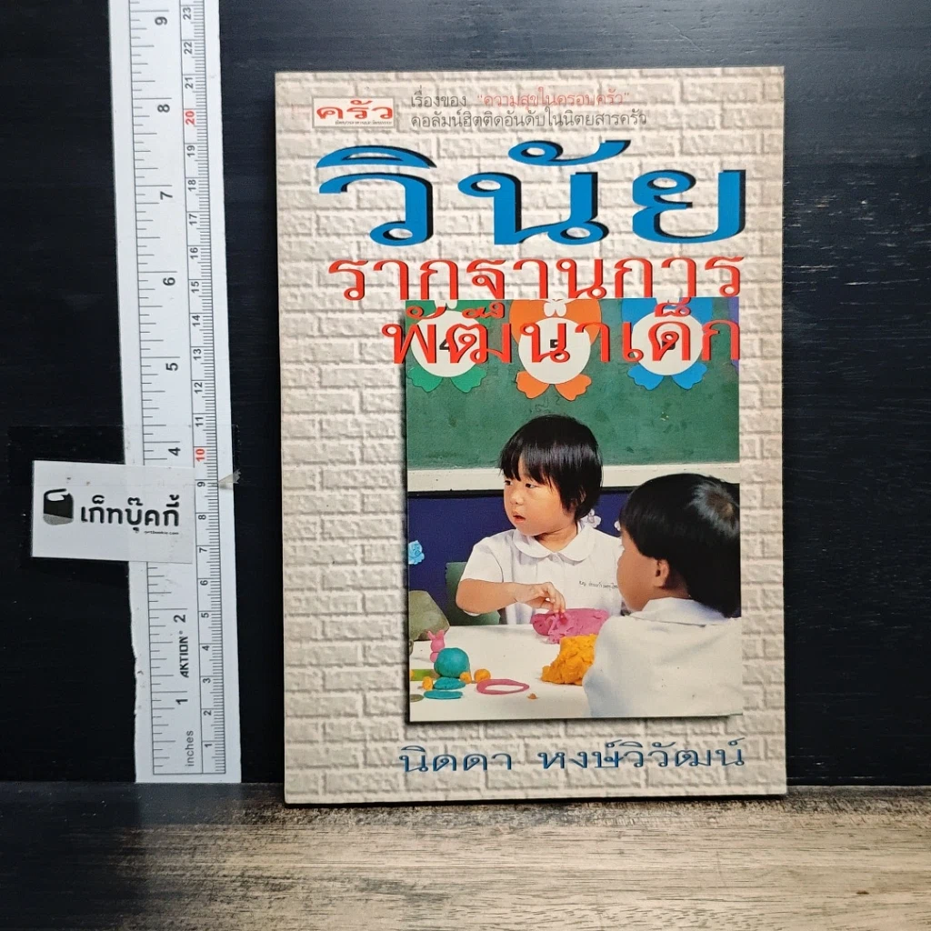 หนังสือ วินัย..รากฐานการพัฒนาเด็ก รูปที่ 1