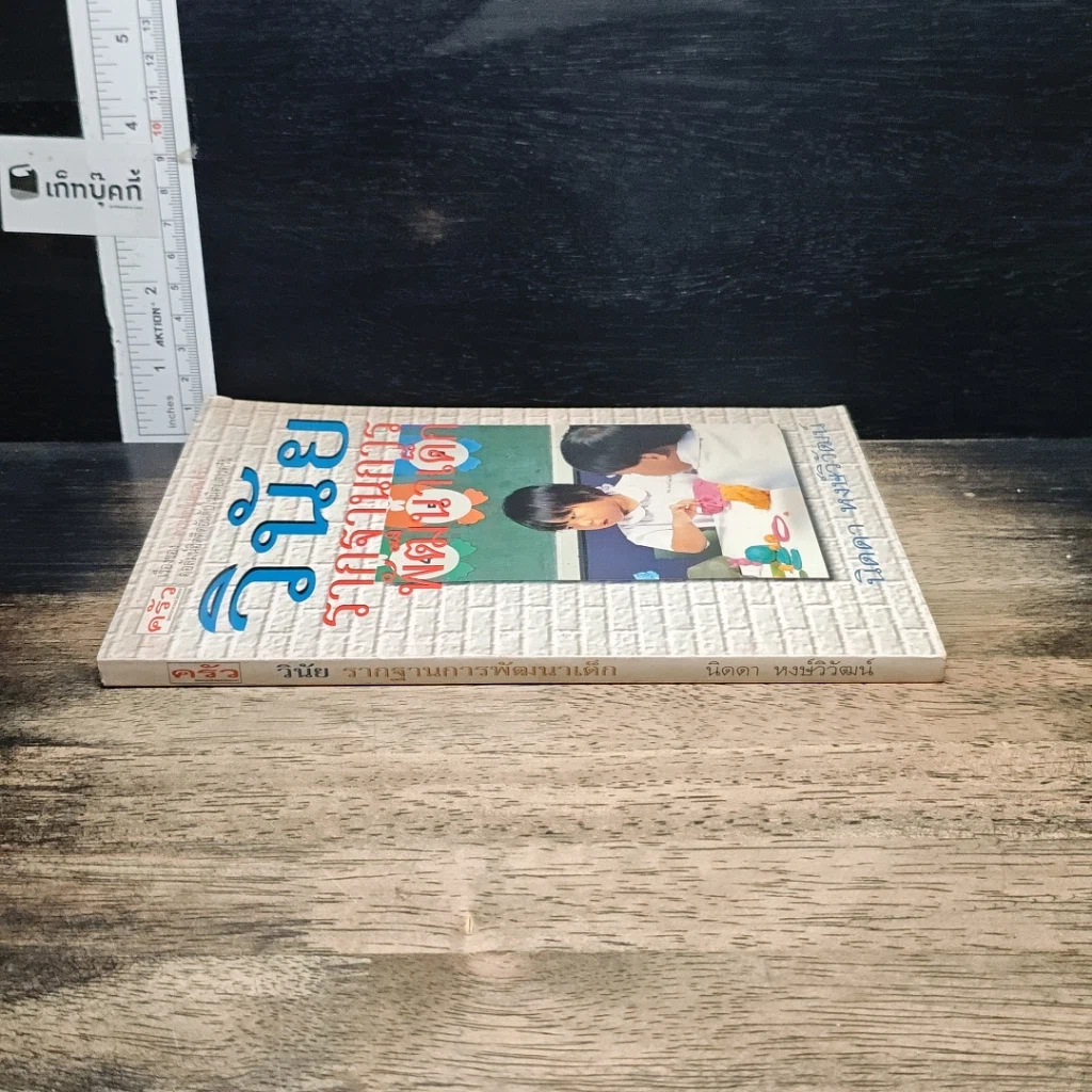 หนังสือ วินัย..รากฐานการพัฒนาเด็ก รูปที่ 3