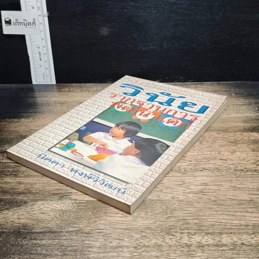 หนังสือ วินัย..รากฐานการพัฒนาเด็ก รูปที่ 4