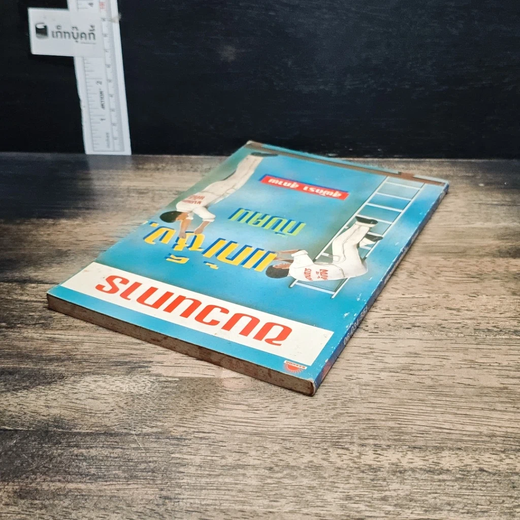 หนังสือ พูดจริงไม่เพราะ รูปที่ 14