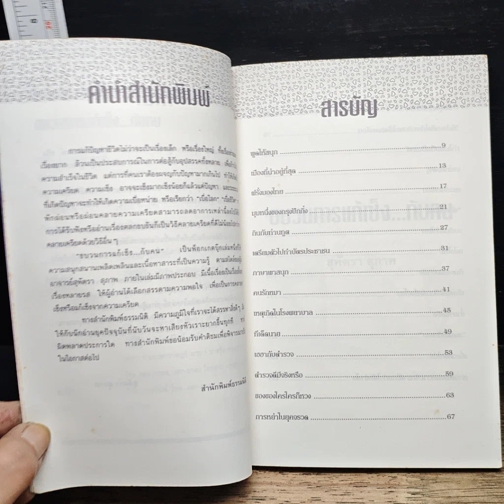 หนังสือ พูดจริงไม่เพราะ รูปที่ 16