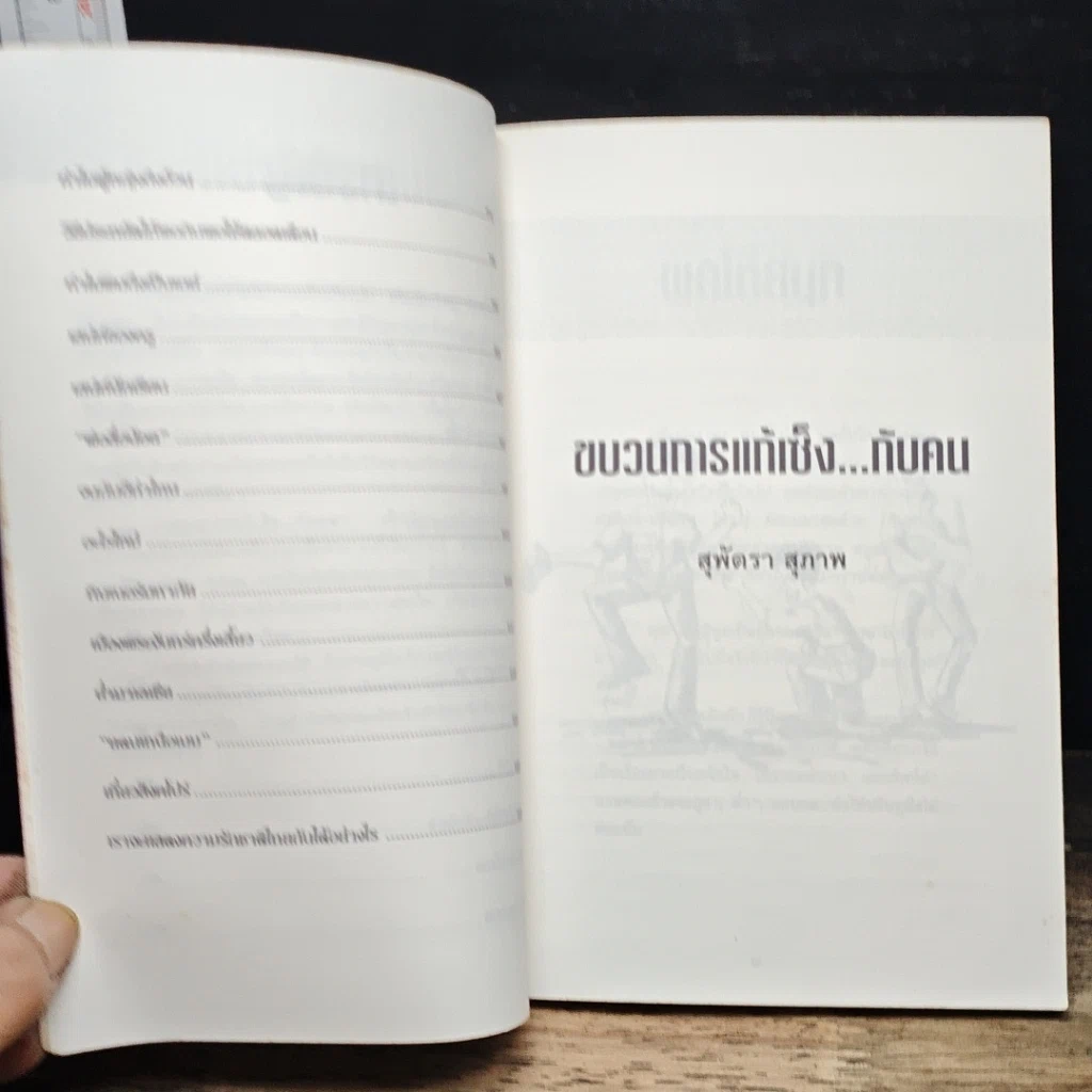 หนังสือ พูดจริงไม่เพราะ รูปที่ 17