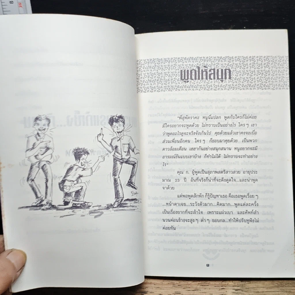 หนังสือ พูดจริงไม่เพราะ รูปที่ 18