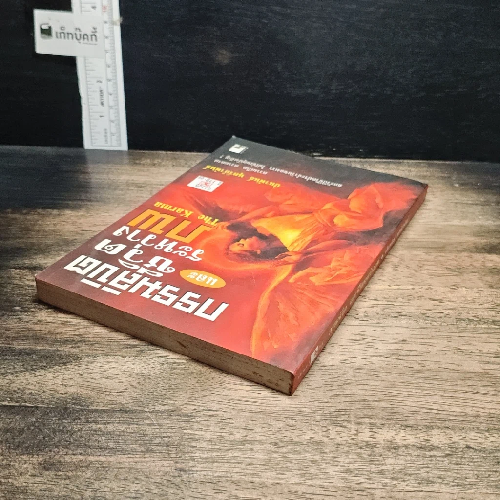 หนังสือ กรรมลิขิตและชีวิตระหว่างภพ รูปที่ 5