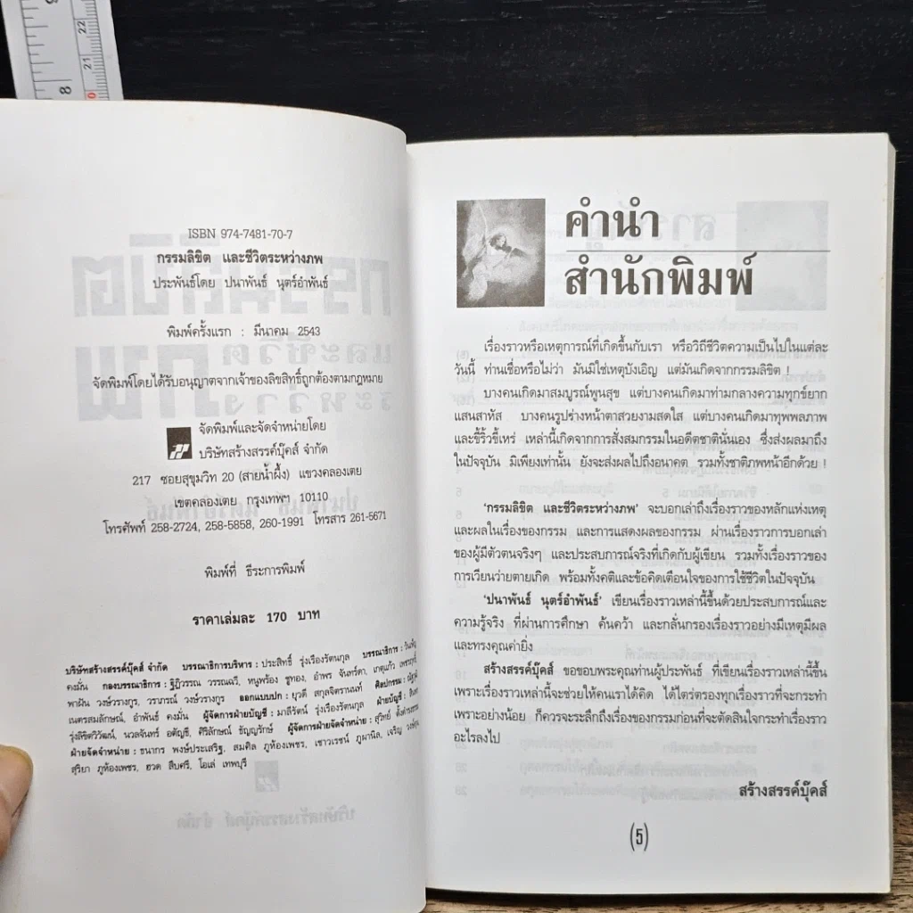 หนังสือ กรรมลิขิตและชีวิตระหว่างภพ รูปที่ 6