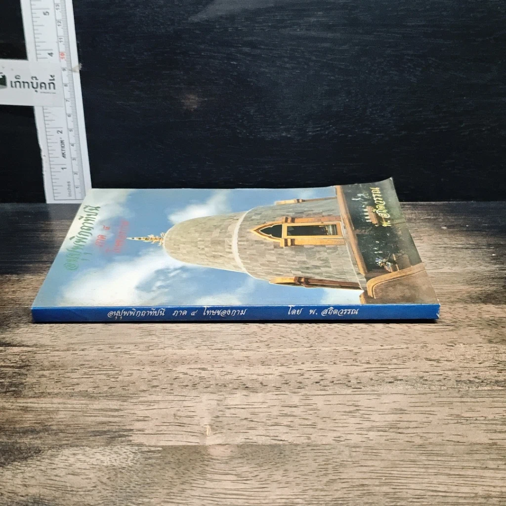 หนังสือ อนุปุพพิกถาทีปนี ภาค 4 โทษของกาม รูปที่ 3