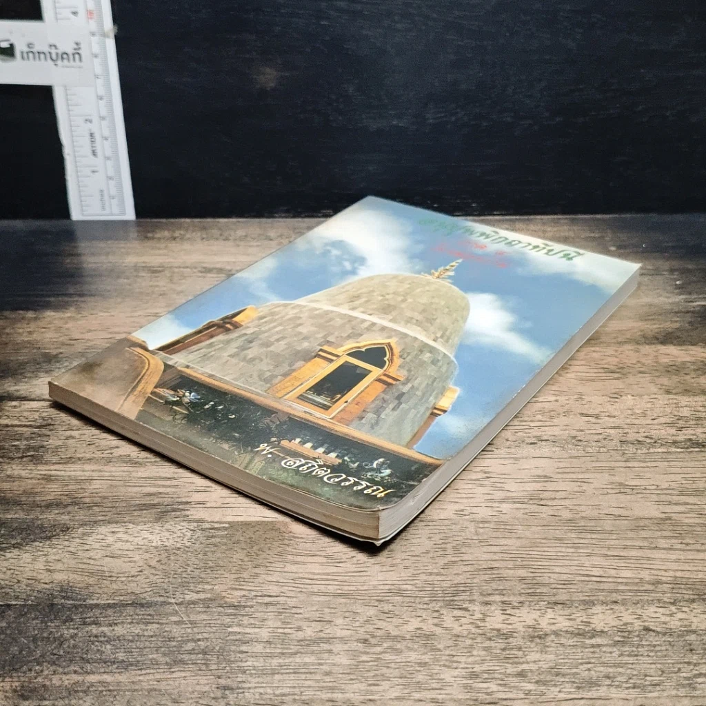 หนังสือ อนุปุพพิกถาทีปนี ภาค 4 โทษของกาม รูปที่ 4