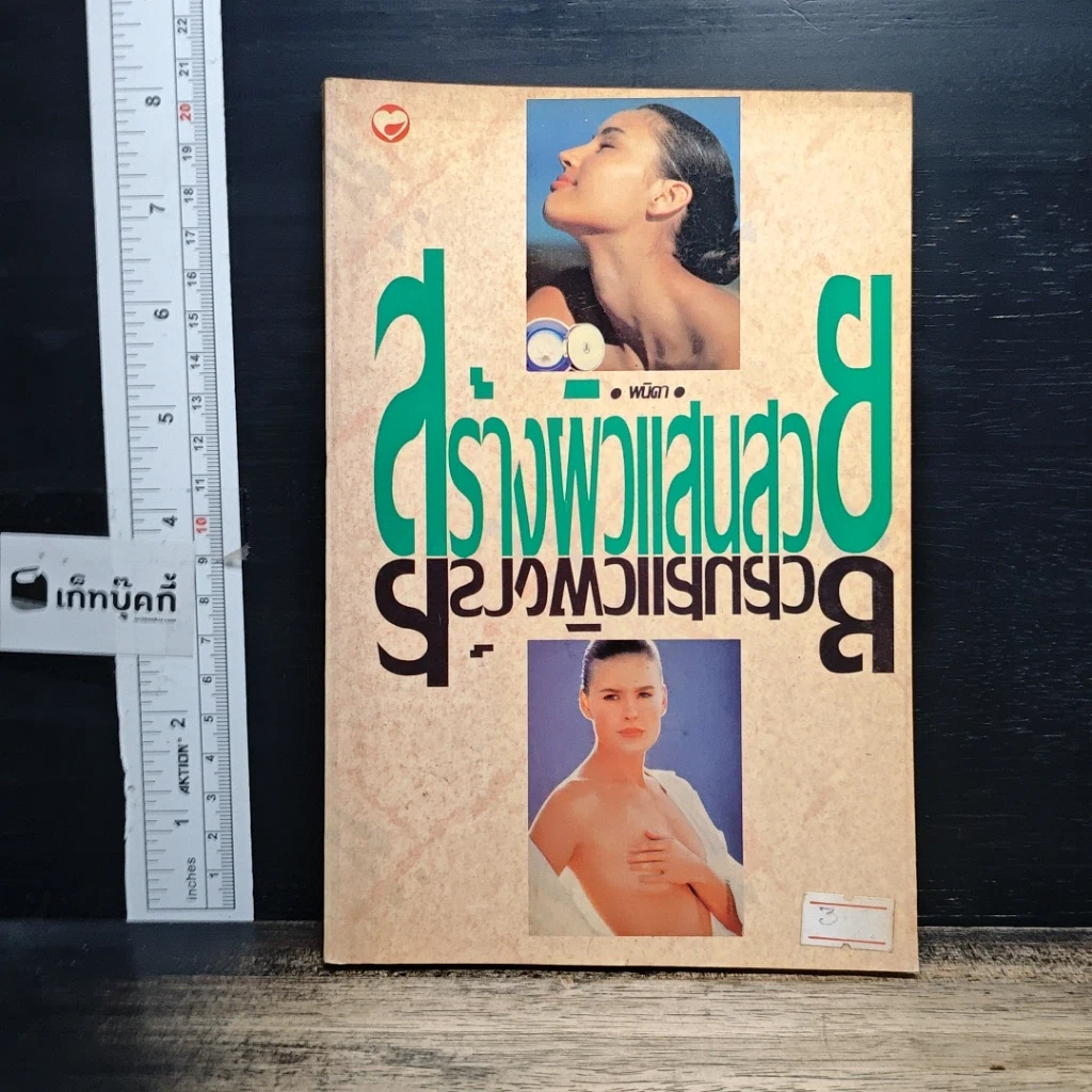 หนังสือ สร้างผิวแสนสวย รูปที่ 1