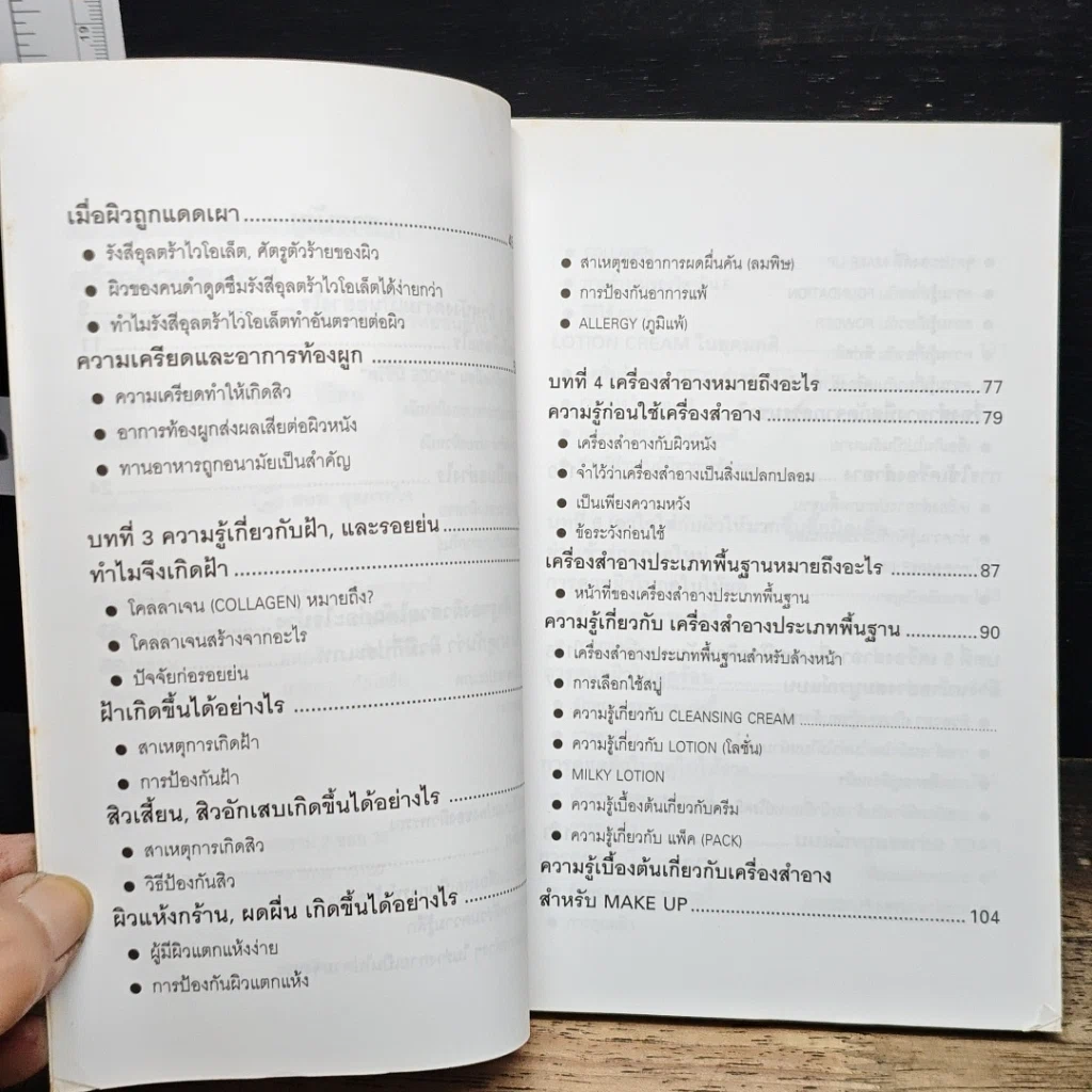 หนังสือ สร้างผิวแสนสวย รูปที่ 7