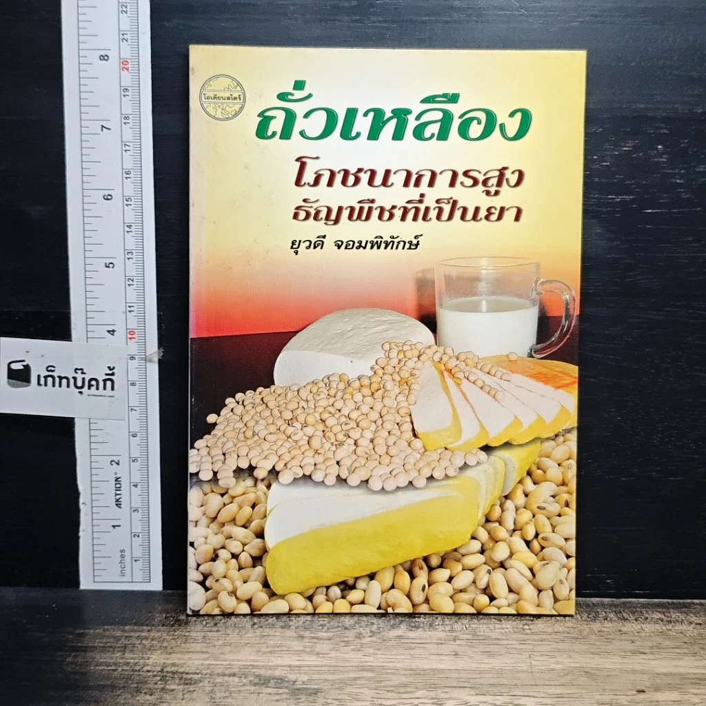 หนังสือ ถั่วเหลือง โภชนาการสูง ธัญพืชที่เป็นยา รูปที่ 1