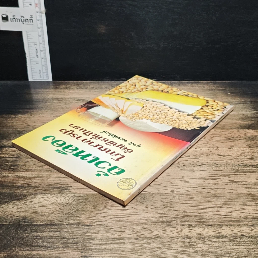 หนังสือ ถั่วเหลือง โภชนาการสูง ธัญพืชที่เป็นยา รูปที่ 5