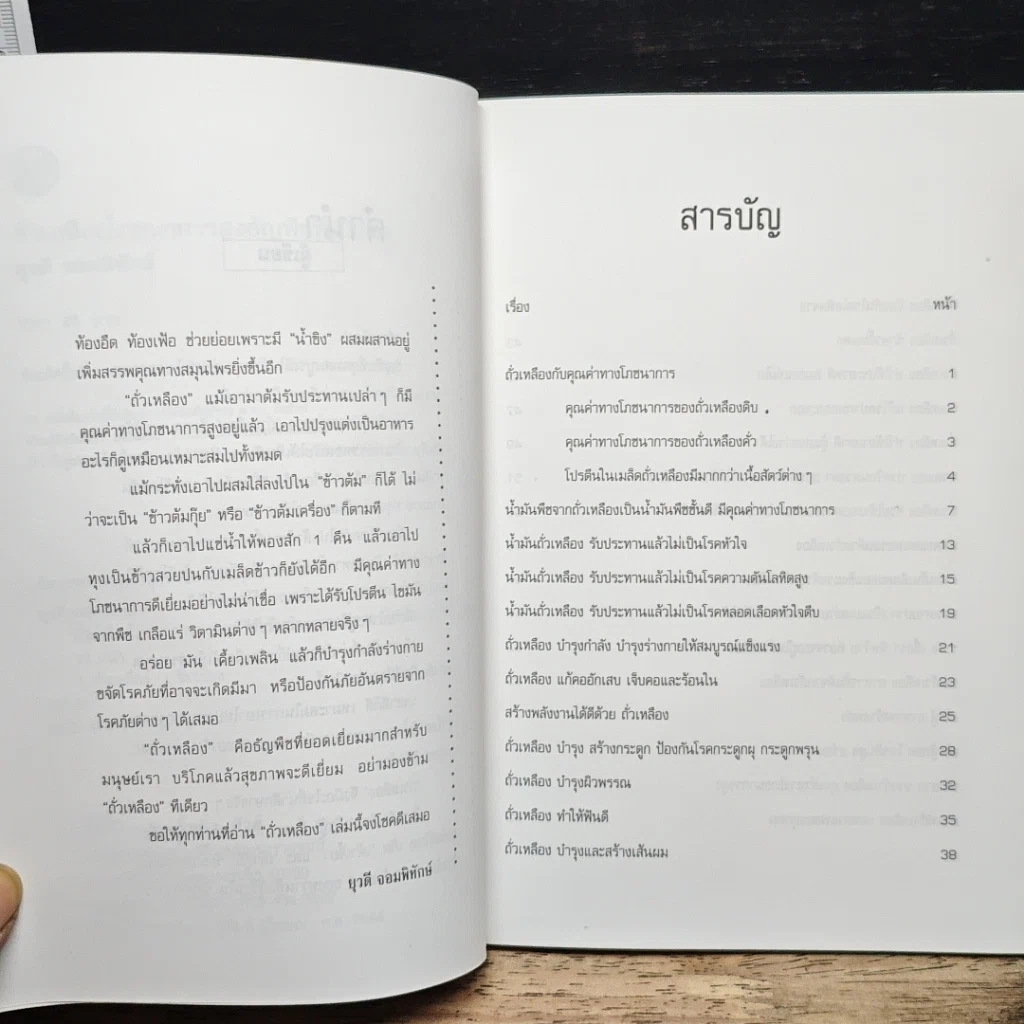 หนังสือ ถั่วเหลือง โภชนาการสูง ธัญพืชที่เป็นยา รูปที่ 7