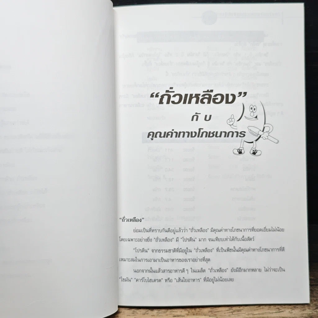 หนังสือ ถั่วเหลือง โภชนาการสูง ธัญพืชที่เป็นยา รูปที่ 9