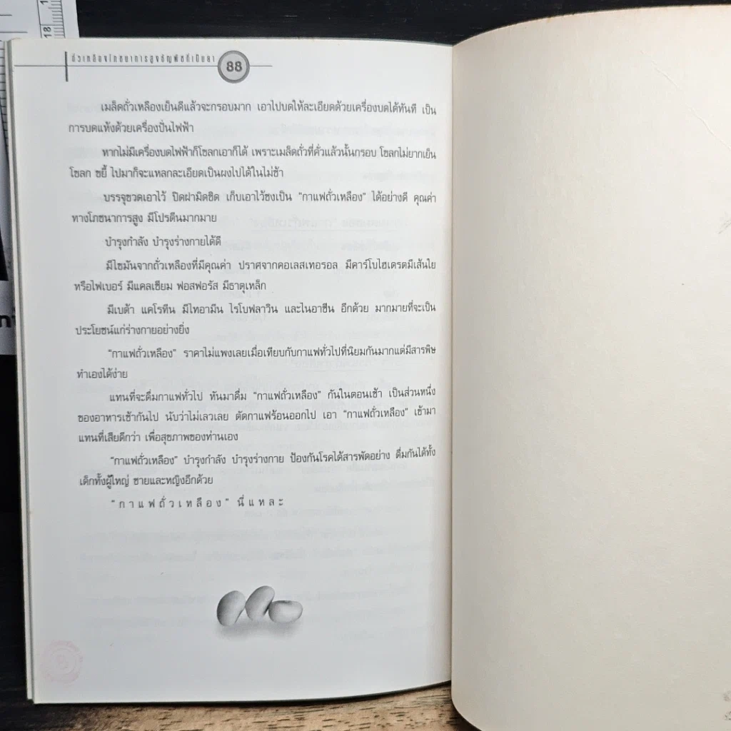 หนังสือ ถั่วเหลือง โภชนาการสูง ธัญพืชที่เป็นยา รูปที่ 10