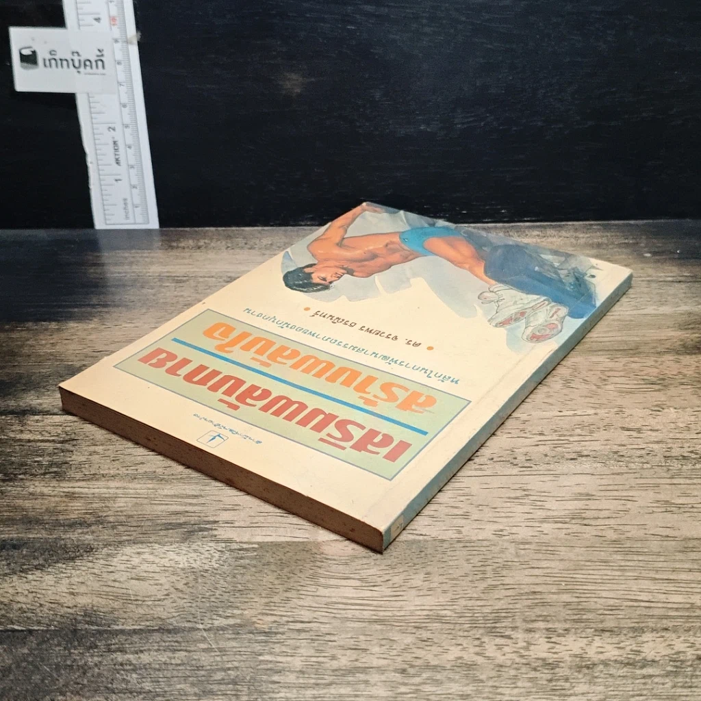 หนังสือ 25 บทเรียนด้านการจัดการจากใจลูกค้า รูปที่ 15