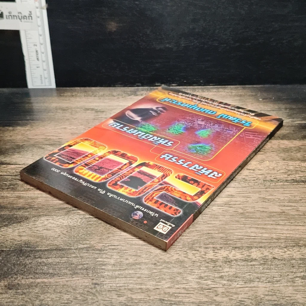 หนังสือ 2000 สหัสวรรษ รหัสอันตราย รูปที่ 5