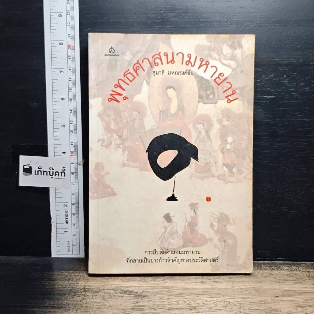 หนังสือ พุทธศาสนามหายาน รูปที่ 1