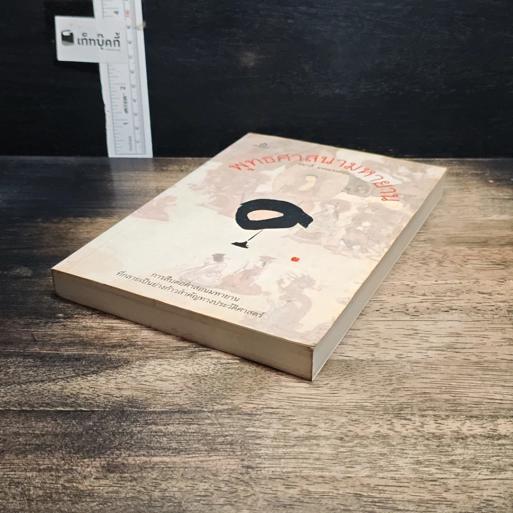 หนังสือ พุทธศาสนามหายาน รูปที่ 4