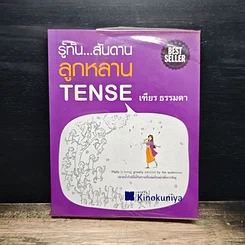 หนังสือ รู้ทัน...สันดานลูกหลาน TENSE
