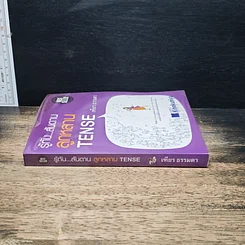 หนังสือ รู้ทัน...สันดานลูกหลาน TENSE รูปที่ 3
