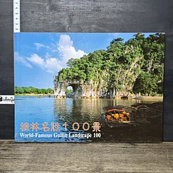 หนังสือ World-Famous Guilin Landscape 100