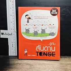 หนังสือ รู้ทัน..สันดาน TENSE
