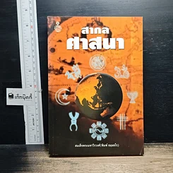 หนังสือ สากลศาสนา