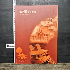 หนังสือ แมกไม้ สายธาร