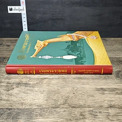 หนังสือ เรือพระราชพิธี สมุดบันทึก พุทธศักราช 2557 รูปที่ 2