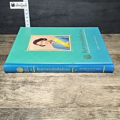 หนังสือ สืบสายพระอัจฉริยลักษณ์ สมุดบันทึก พุทธศักราช 2558 รูปที่ 2
