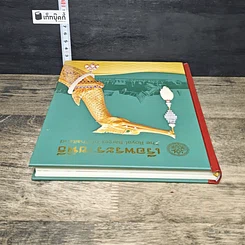 หนังสือ เรือพระราชพิธี สมุดบันทึก พุทธศักราช 2557 รูปที่ 4