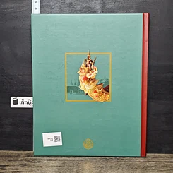 หนังสือ เรือพระราชพิธี สมุดบันทึก พุทธศักราช 2557 รูปที่ 5