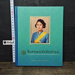 หนังสือ สืบสายพระอัจฉริยลักษณ์ สมุดบันทึก พุทธศักราช 2558