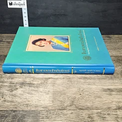 หนังสือ สืบสายพระอัจฉริยลักษณ์ สมุดบันทึก พุทธศักราช 2558 รูปที่ 2