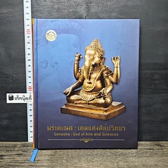 หนังสือ พระคเณศ : เทพแห่งศิลปวิทยา สมุดบันทึก พุทธศักราช 2562