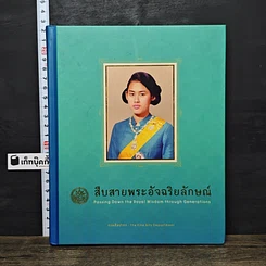 หนังสือ สืบสายพระอัจฉริยลักษณ์ สมุดบันทึก พุทธศักราช 2558