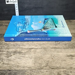 หนังสือ มหัศจรรย์อุทยานไทย แลเลล่องใต้ รูปที่ 2